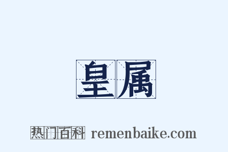 皇属是什么意思的图片